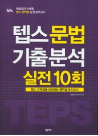 텝스문법 기출분석 실전10회